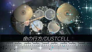 【難易度 G】 命の行方/DUSTCELL  (Drum Cover) ドラム