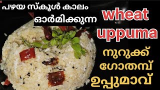 Broken wheat uppuma | kerala style gothambu uppuma| sooji gothambu | അഞ്ചു മിനിറ്റിൽ ഉപ്പുമാവ് റെഡി