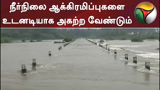 நீர்நிலை ஆக்கிரமிப்புகளை உடனடியாக அகற்ற வேண்டும் - சென்னை உயர் நீதிமன்றம்