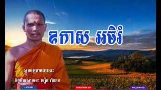 ឧកាសអចិរំ សូមស្តាប់ហើយចូរពិចារណា រាល់រូបរាងកាយ (អត្ថបទ ក្នុង DESCRIPTION👏👏👏)