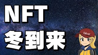 【世界も日本も】NFTの冬【春よ、来い】