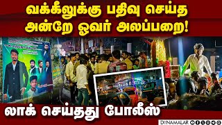 பார் கவுன்சிலில் பதிவு செய்த அன்றே பாய்ந்தது 3 வழக்கு! | Kannagi Nagar | Chennai | lawyer