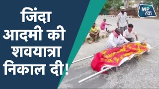 धार में गजब हो गया, आदमी जिंदा था लेकिन अर्थी निकाल दी ! MPTAK