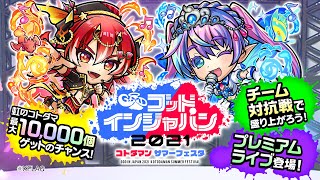 【共闘ことばRPG コトダマン】ゴッドインジャパン2021開催！