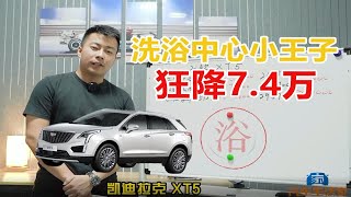 以价换量！凯迪拉克XT5狂降7.4万，四驱裸车不到30万！