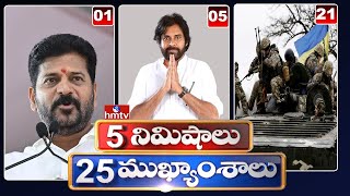 5 నిమిషాలు 25 ముఖ్యాంశాలు | 5Minutes 25 Headlines | News Highlights | 10 AM | 23-12-2024 | hmtv