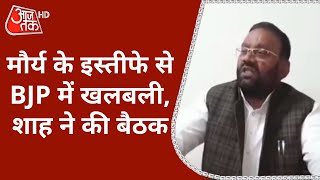 Swami Prasad Maurya के इस्तीफे से BJP में मची खलबली, Amit Shah ने की बैठक | UP Election 2022