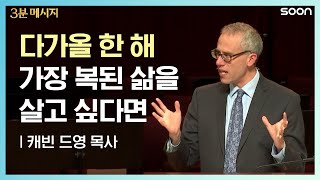 다가올 한 해, 가장 복된 삶을 살고 싶다면 | 케빈 드영 목사 (Pastor Kevin Deyoung) 👉복된 삶의 방식 | CGNTV SOON 3분 메시지