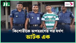 সাভারে কি'শোরীকে অ'প'হ'র'ণে'র পর ধ-র্ষ-ণ, আ'ট'ক এক | NTV News