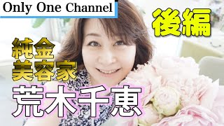 【スキンケア　美容】純金美容家！荒木千恵さんインタビュー！　No.162　後編