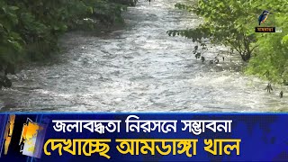 যশোরের ভবদহ এলাকার জলাবদ্ধতা নিরসনে সম্ভাবনার দ্বার খুলে দিয়েছে আমডাঙ্গা খাল | Maasranga News