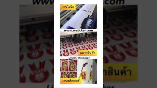 ทำสติ๊กเกอร์ ตัดสติ๊กเกอร์ ทำป้าย ทำป้ายไวนิล www.n-sticker.com