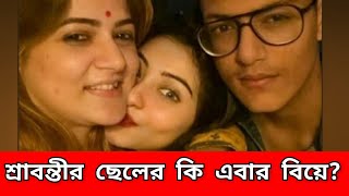 শ্রাবন্তীর ছেলের কি এবার বিয়ে? | Srabanti Chatterjee | Abhimanyu Chatterjee