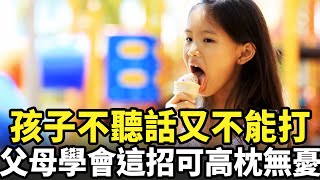 孩子不聽話又不能打 父母學會這招可高枕無憂｜今日加州