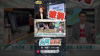 ▌建議罷免團體提告｜台灣向前行 ep1533 精華