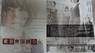 東京無国籍少女 (2015) 映画チラシ 清野菜名 押井守監督