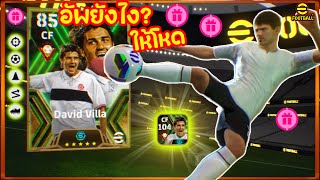 อัพยังไง? ให้โหด EpicFreeฟรี David Villa ของฟรี104🔥 ปรับไส้ในโครตตึง! eFootball2025