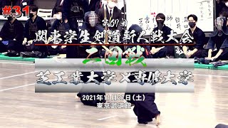 芝浦工業大学×専修大学【2回戦】#31【第67回関東学生剣道新人戦大会】1宮島×守安・2村上×小野・3藤原×片渕・4師岡×坂田・5白井×林・6溝口×濵地・7永田×野口【2021・11・27】