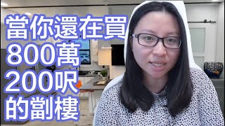 當你還在買800萬200呎的劏樓，Elon Musk卻住在40萬的移動房子｜陳怡 ChanYee