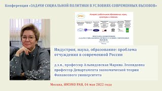 М.Л. Альпидовская - Индустрия, наука,образование: проблема отчуждения в современной России