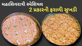 મહાશિવરાત્રી સ્પેશિયલ ઝટપટ બની જતી બે પ્રકારની ફરાળી સુખડી | Mahashivratri special recipes.