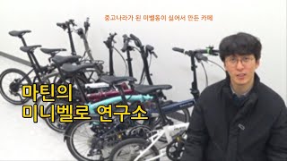 마틴의 미니벨로 연구소의 3가지 특징