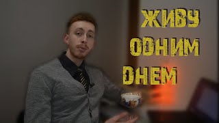 Как жить одним днем и не париться ни о чем?!