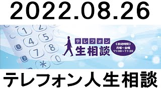 テレフォン人生相談 2022年08月26日