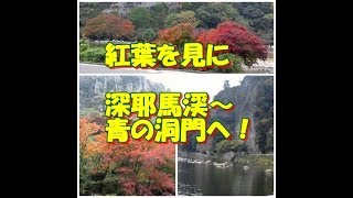 【紅葉】深耶馬渓～青の洞門へ行ってきたよ！