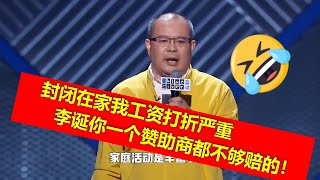 笑果公司后台保安爆笑维权！李诞只发基本工资司机保安根本活不下去！爆笑大叔冲上台叫板蛋总维权：我有个三长两短，你么一个赞助商都不够赔！