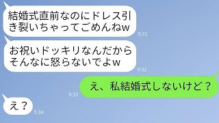 結婚式の日、私を妬んでドレスを引き裂いた同僚→勘違いの女性に真実を告げた時の反応がwww