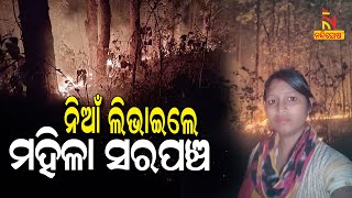 ଜଙ୍ଗଲରେ ନିଆଁ ଲିଭାଇଲେ ମହିଳା ସରପଞ୍ଚ, ପ୍ରତିମା ନାୟକଙ୍କ କାର୍ଯ୍ୟକୁ ସବୁଠି ପ୍ରଶଂସା | NandighoshaTV