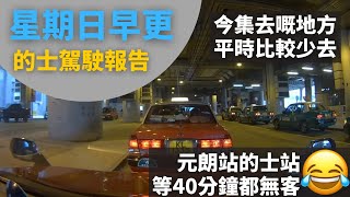 [的士司機日常 | 元朗站的士站等40分鐘都無客😂 | 今集去嘅地方平時比較少去 | 旅行回來第一更 ] 星期日早更的士駕駛報告 - 2024年11月24日 (12小時行程濃縮為60分鐘片段,附講解)