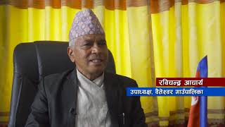 सुखी वैतेश्वर..समृद्ध वैतेश्वर ( Full Documentary of Baiteshwor Rural Municipality-Dolakha)