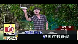 2022/10/17阿國主持Tv好森活［銀角仔］