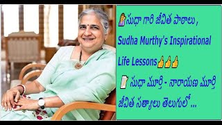 💁‍♀️సుధా గారి జీవిత పాఠాలు తెలుగులో | Sudha Murthy's Inspirational Life Lessons| Narayana Murthy 📝