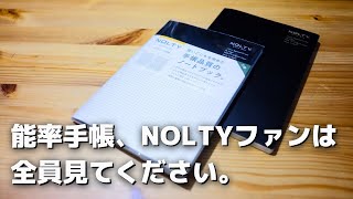 能率手帳とNOLTYが大好きな人は全員見てください　#手帳品質ノート　#NOLTYノート　#提供