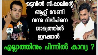 ഒടുവില്‍ നിഷാലിന്‍റെ ആള് തന്നെ വേണ്ടി വന്നു ദിലീപിനെ രക്ഷിക്കാന്‍ । ഇതിനു പിന്നില്‍ കാവ്യയോ ?