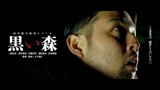 自主短編映画「黒い森」田中勝太物語シリーズ