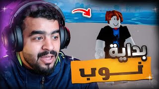 #يوميات_نوب | بداية في عالم القراصنة🔥🤦🏻‍♂️ blox fruit