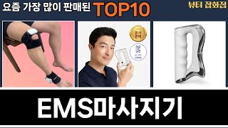 가장 많이 팔린 EMS마사지기 추천 Top10!