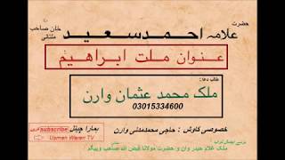 Allama Ahmad Saeed Khan Sb Multani rh / Milate Ibraheem as