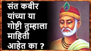 संत कबीर मराठी माहिती | Sant Kabir Biography Saint Kabir #santkabir_ke_dohe | दोहे | Marathi Darshan