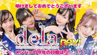 名古屋のアイドル「dela」新年恒例！藤本南・今田希・後藤ひなのが 今年の目標を発表します◇【dela NAVI VOL.9】