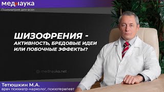 Шизофрения - активность, бредовые идеи или побочные эффекты?