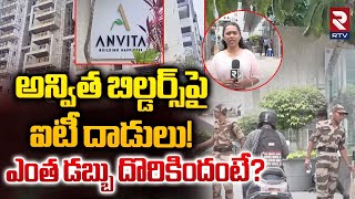 అన్విత బిల్డర్స్‌పై ఐటీ దాడులు! | IT Raids In Anvita Builders | Achyuta Rao | RTV