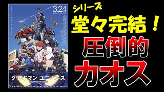 今年１の神映画！「フィクションはカオスなくらいがいいんだよ」SSSSグリッドマンシリーズ堂々完結！！グリッドマンユニバースの感想を語りつくす！！【レビュー】