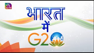 Bharat Mein G20 | भारत में G20 | Episode- 03 | 05 May, 2023