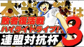 第3回連盟対抗杯、敗者復活戦、ハイライトライブ！