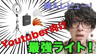 Youtuberが一番使っている照明ライトを購入レビュー!!?【リングライト/Neewer 18インチ/48cm】